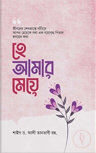 হে আমার মেয়ে