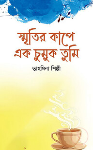 স্মৃতির কাপে এক চুমুক তুমি