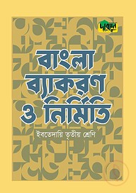 দারসুন ইবতেদায়ি বাংলা ব্যাকরণ ও নির্মিতি (তৃতীয় শ্রেণি)