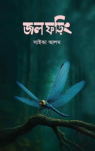 জলফড়িং
