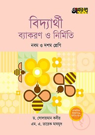 অক্ষরপত্র বিদ্যার্থী ব্যাকরণ ও নির্মিতি - নবম ও দশম শ্রেণি