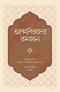 আকাবিরদের রমজান