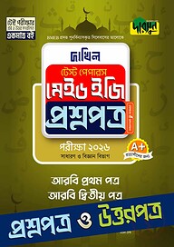 আরবি প্রথম ও দ্বিতীয় পত্র - দাখিল ২০২৬ টেস্ট পেপারস মেইড ইজি (প্রশ্নপত্র + উত্তরপত্র)
