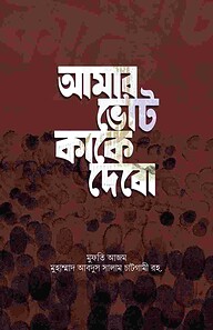 আমার ভোট কাকে দেবো