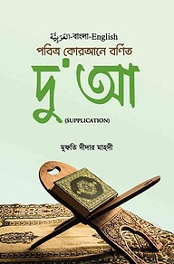 পবিত্র কোরআনে বর্ণিত দু'আ