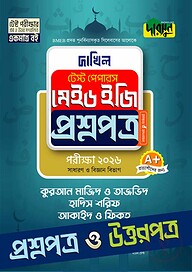 কুরআন মাজিদ ও তাজভিদ, হাদিস শরিফ, আকাইদ ও ফিকহ - দাখিল ২০২৬ টেস্ট পেপারস মেইড ইজি (প্রশ্নপত্র + উত্তরপত্র)