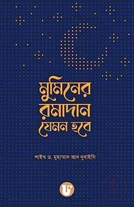 মুমিনের রমাদান যেমন হবে