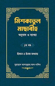 মিশকাতুল মাছাবীহ (অনুবাদ ও ব্যাখ্যা) – ১ম খণ্ড