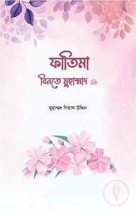 ফাতিমা বিনতে মুহাম্মদ সা.