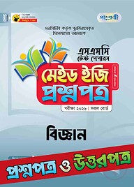পাঞ্জেরী বিজ্ঞান - এসএসসি ২০২৬ টেস্ট পেপারস মেইড ইজি (প্রশ্নপত্র + উত্তরপত্র)