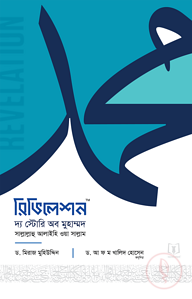 রিভিলেশন - দ্য স্টোরি অব মুহাম্মদ ﷺ