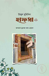উম্মুল মুমিনিন হাফসা রা.