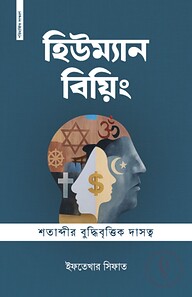 হিউম্যান বিয়িং শতাব্দীর বুদ্ধিবৃত্তিক দাসত্ব