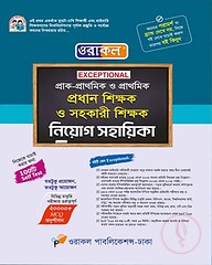 ওরাকল Exceptional প্রাক-প্রাথমিক ও প্রাথমিক প্রধান শিক্ষক ও সহকারী শিক্ষক নিয়োগ সহায়িকা