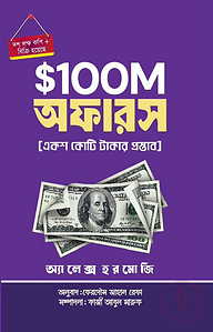 ১০০ মিলিয়ন মানি অফার