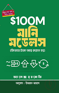 ১০০ মিলিয়ন মানি মডেল