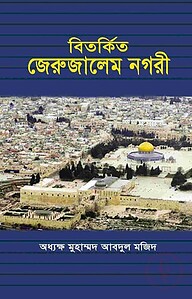 বিতর্কিত জেরুজালেম নগরী