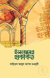 ইসলামের হাকীকত