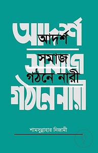 আদর্শ সমাজ গঠনে নারী