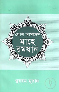 খোশ আমদেদ মাহে রমযান