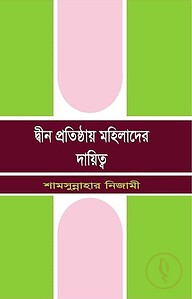 দ্বীন প্রতিষ্ঠায় মহিলাদের দায়িত্ব