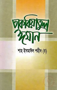তাকবিয়াতুল ঈমান