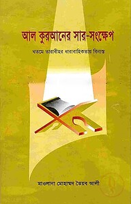 আল কুরআনের সারসংক্ষেপ