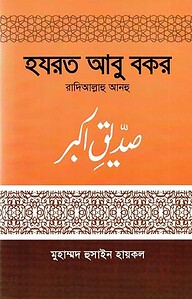 হযরত আবু বকর (রা.)