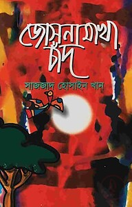 জোসনা মাখা চাঁদ