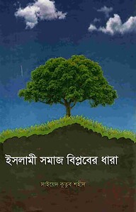 ইসলামী সমাজ বিপ্লবের ধারা
