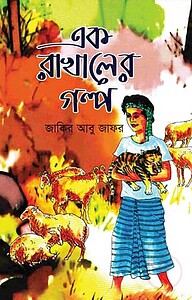 এক রাখালের গল্প