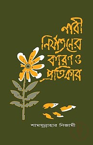 নারী নির্যাতনের কারণ ও প্রতিকার