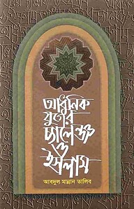 আধুনিক যুগের চ্যালেঞ্জ ও ইসলাম