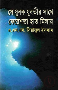 যে যুবক যুবতীর সাথে ফেরেশতা হাত মিলায়