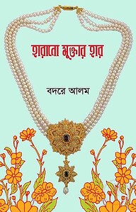 হারানো মুক্তার হার
