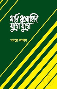 মর্দে মুজাহিদ যুগে যুগে