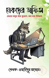 নেকড়ের অফিস