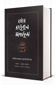 আর রাহিকুল মাখতুম (রয়্যাল সাইজ)