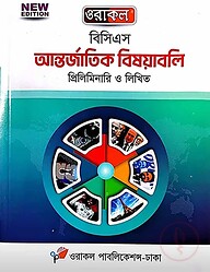 ওরাকল ৫১তম বিসিএস প্রিলিমিনারি ও লিখিত আন্তর্জাতিক বিষয়াবলি