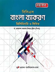 ওরাকল ৫১তম বিসিএস প্রিলিমিনারি ও লিখিত বাংলা ব্যাকরণ