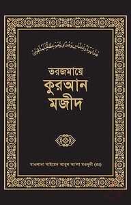 তরজমায়ে কুরআন মজীদ