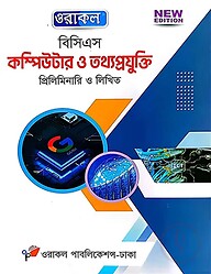 ওরাকল ৫১তম বিসিএস প্রিলিমিনারি ও লিখিত কম্পিউটার ও তথ্যপ্রযুক্তি