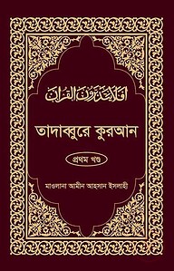 তাদাব্বুরে কুরআন-১ম খন্ড