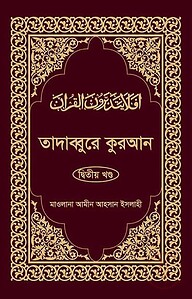তাদাব্বুরে কুরআন-২য় খন্ড