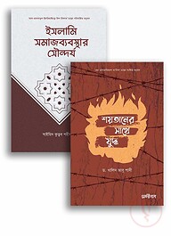 ইসলামি সমাজব্যবস্থা ও শয়তানের সাথে যুদ্ধ একত্রে
