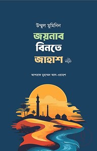 উম্মুল মুমিনিন জয়নাব বিনতে জাহাশ রা.