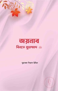 জয়নাব বিনতে মুহাম্মদ সা.