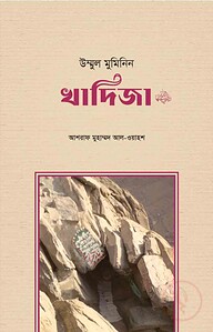 উম্মুল মুমিনিন খাদিজা রা.