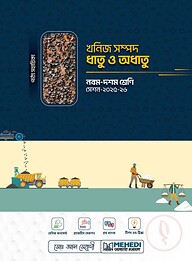 খনিজ সম্পদ ধাতু অধাতু (নবম - দশম শ্রেণি)