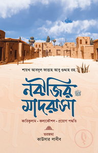 নবীজির মাদরাসা